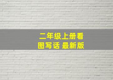 二年级上册看图写话 最新版